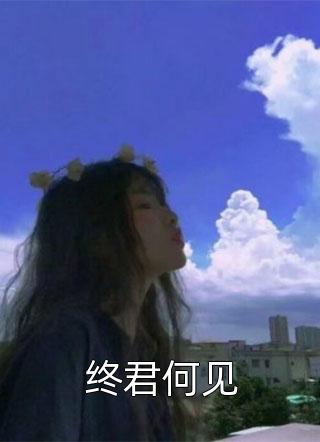 终君何见小说