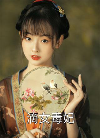 滴女毒妃小说