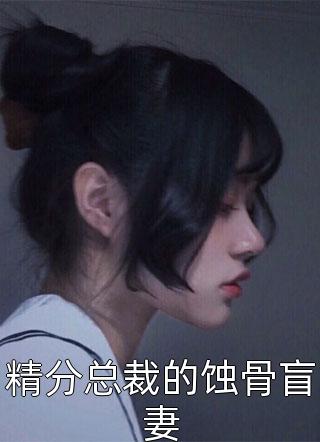 精分总裁的蚀骨盲妻小说