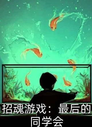 招魂游戏：最后的同学会小说