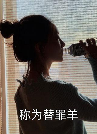 称为替罪羊小说