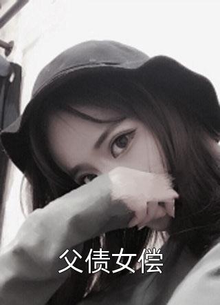 父债女偿小说