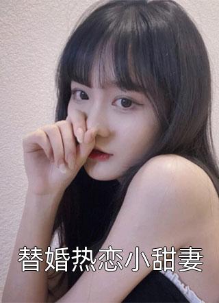 替婚热恋小甜妻小说