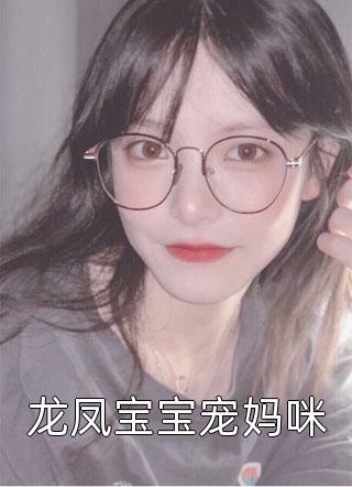 龙凤宝宝宠妈咪小说