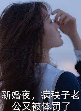 新婚夜，病秧子老公又被体罚了小说