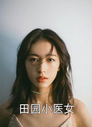 田园小医女小说