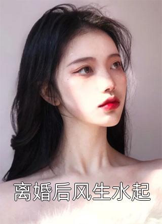 离婚后风生水起小说