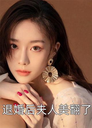 退婚后夫人美翻了小说