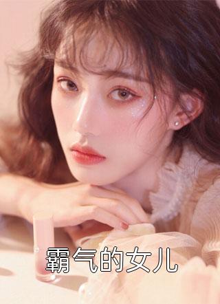 霸气的女儿小说