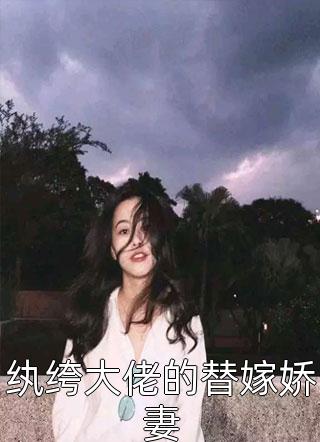 纨绔大佬的替嫁娇妻小说