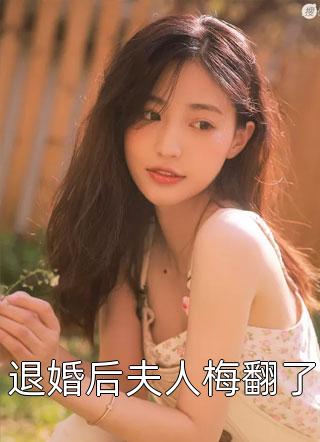 退婚后夫人梅翻了小说