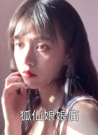 狐仙娘娘庙小说