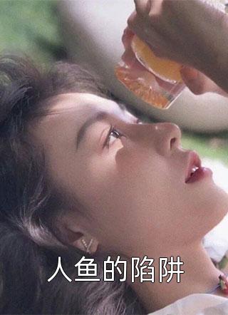 人鱼的陷阱小说