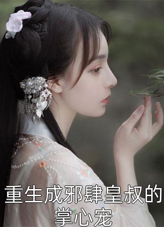 重生成邪肆皇叔的掌心宠小说