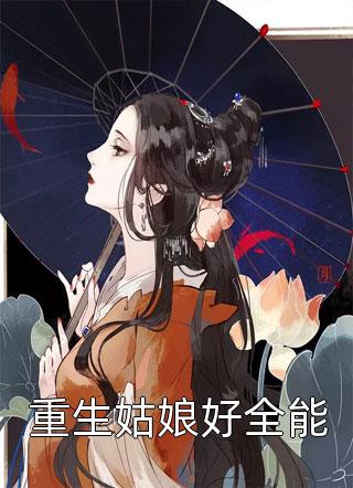 重生姑娘好全能小说