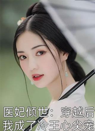 医妃倾世：穿越后我成了冷王心尖宠小说