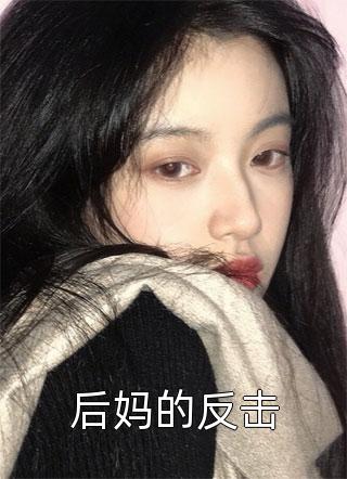 后妈的反击小说