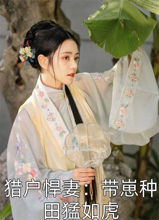 猎户悍妻：带崽种田猛如虎小说