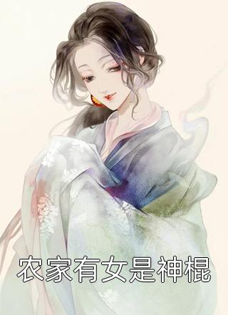 农家有女是神棍小说