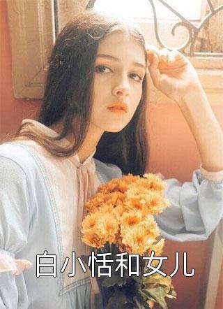 白小恬和女儿小说