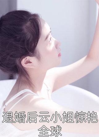 退婚后云小姐惊艳全球小说