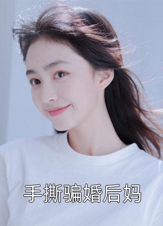 手撕骗婚后妈小说