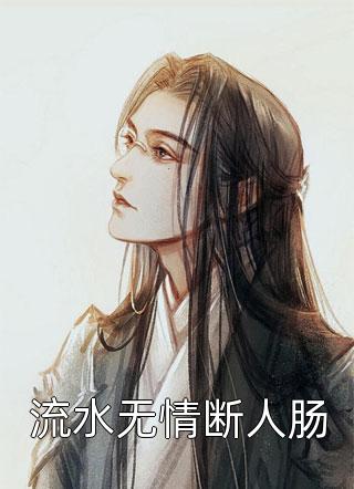 流水无情断人肠小说