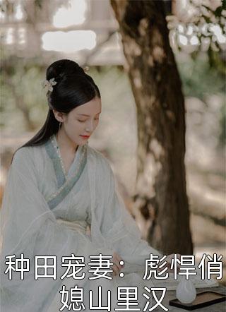 种田宠妻：彪悍俏媳山里汉小说