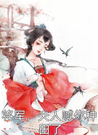 将军，夫人喊你种田了小说