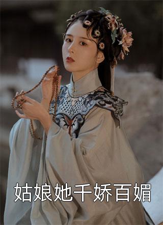 姑娘她千娇百媚小说