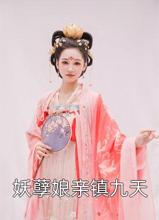 妖孽娘亲镇九天小说