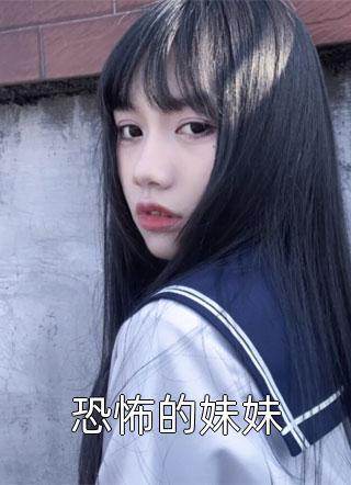 恐怖的妹妹小说