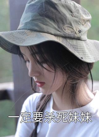 一定要杀死妹妹小说