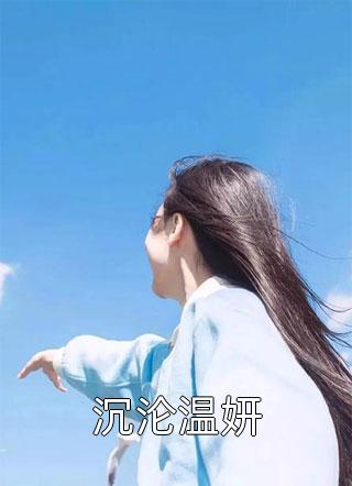 沉沦温妍小说