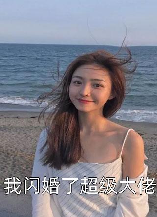 我闪婚了超级大佬小说