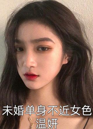 未婚单身不近女色温妍小说