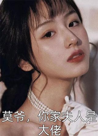 莫爷，你家夫人是大佬小说