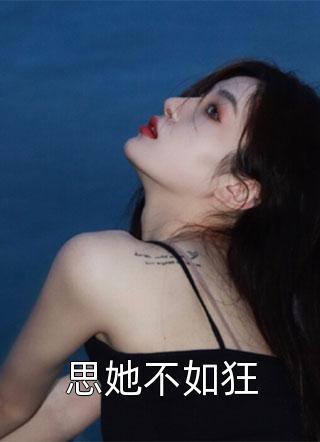 思她不如狂小说