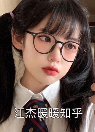 江杰暖暖知乎小说