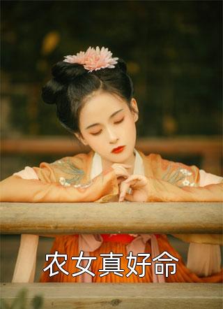 农女真好命小说