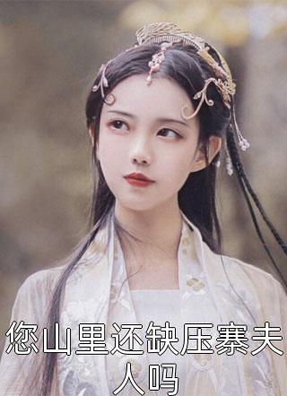 您山里还缺压寨夫人吗小说