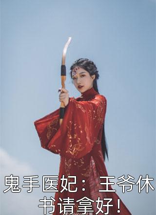 鬼手医妃：王爷休书请拿好！小说