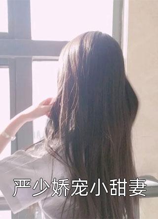 严少娇宠小甜妻小说