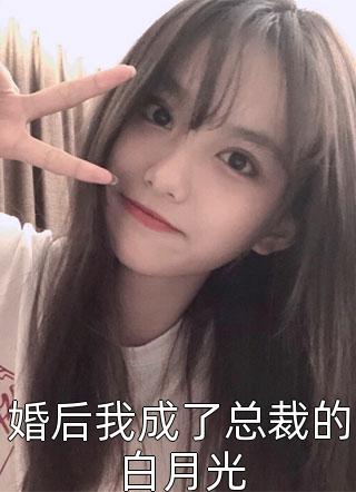 婚后我成了总裁的白月光小说