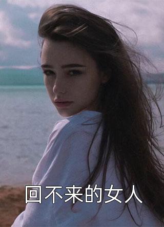 回不来的女人小说