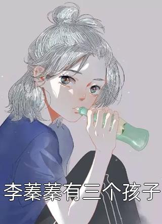 李蓁蓁有三个孩子小说