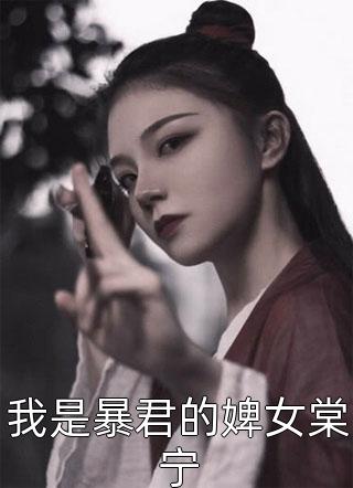 我是暴君的婢女棠宁小说