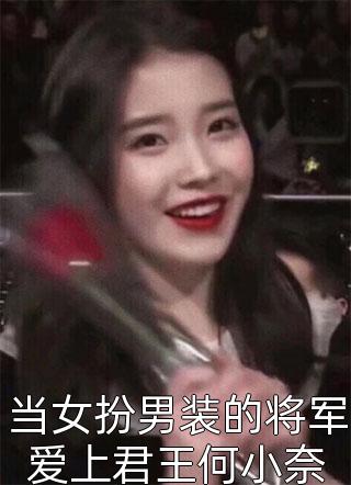 当女扮男装的将军爱上君王何小奈小说