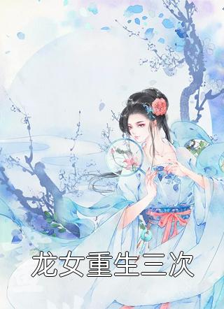 龙女重生三次小说