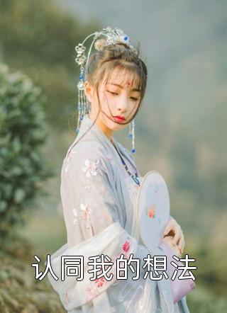 认同我的想法小说